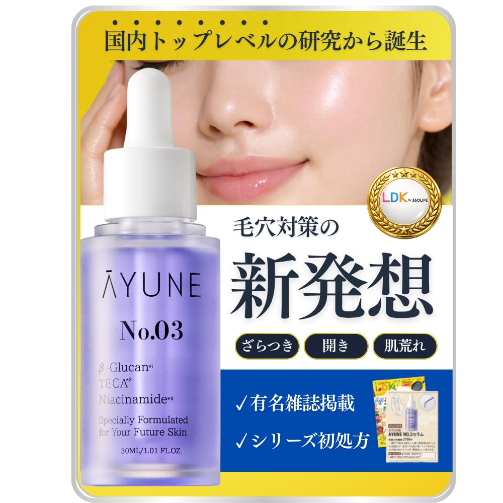 Amazon | 【LDK掲載】AYUNE アユネ Nо．03セラム 美容液 油水分